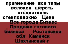 применение: все типы волокон, шерсть, стеклоткань,стекловлокно › Цена ­ 100 - Все города Бизнес » Продажа готового бизнеса   . Ростовская обл.,Каменск-Шахтинский г.